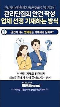 의뢰인들이 많이 문의하는 관리단집회 안건 준비는? [관리업체 교체 총정리 10화(2부)]