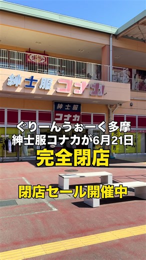 コナカ ぐりーんうぉーく多摩店｜6月21日完全閉店・閉店セール情報