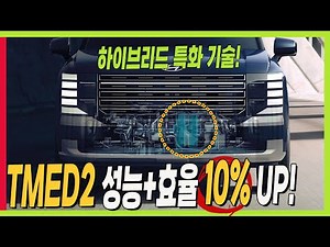 신형 팰리세이드! 하이브리드만 제공되는 기술! TMED2는 이렇게 달라요! #PALISADE #hybrid