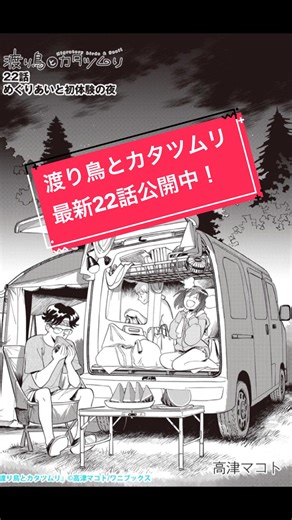 車でキャンプ！ 火を囲んでおしゃべり、リラックスタイムを楽しむが、 安田から告げられた事実に驚く雲平。そして、小町は初めて車中泊での夜を迎える。 『渡り鳥とカタツムリ』高津マコト 最新22話 めぐりあいと初体験の夜 ⏬ https://wanibooks-newscrunch.com/articles/-/5532 #漫画が読めるハッシュタグ #マンガが読めるハッシュタグ #渡り鳥とカタツムリ #車中泊旅 #アニメ化決定 #キャンピングカー #旅 #バンライフ #comic