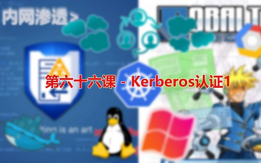 第六十六课 - Kerberos认证1
