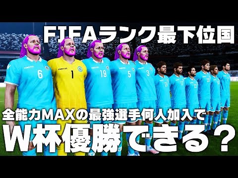 全能力MAXの最強選手がFIFAランク最下位国に何人加わればW杯優勝できるか？