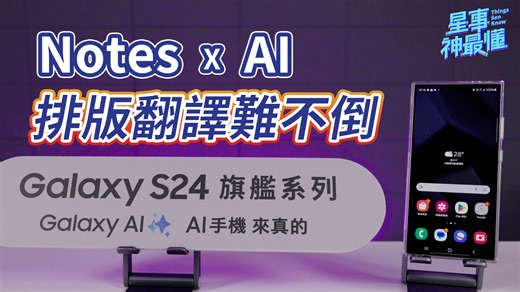 1.6K views · 16 reactions | 你是否常覺得自己的筆記雜亂無章？ Samsung Notes 內建超實用 Galaxy AI 功能！ 只要透過「自動格式」、「製作摘要」、 「翻譯筆記」和「製作封面」功能， 就能讓你的筆記瞬間變得專業有型～！ 擁有超強 AI 功能的 Galaxy S24 系列：https://reurl.cc/qrE523 #SamsungNotes #GalaxyAI #筆記美化 | 神腦國際 Senao | Facebook