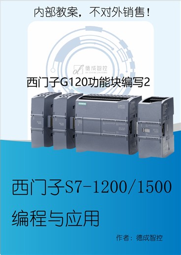西门子G120功能块编写2