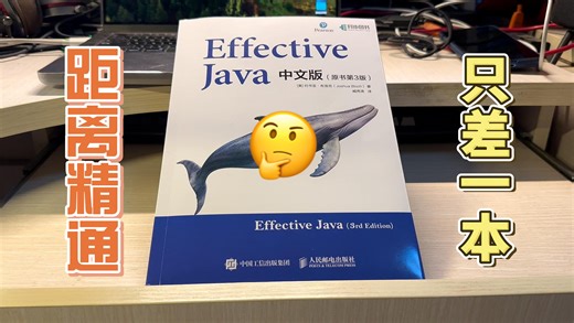 【好书推荐】学java最应该学的一本书《Effective Java》