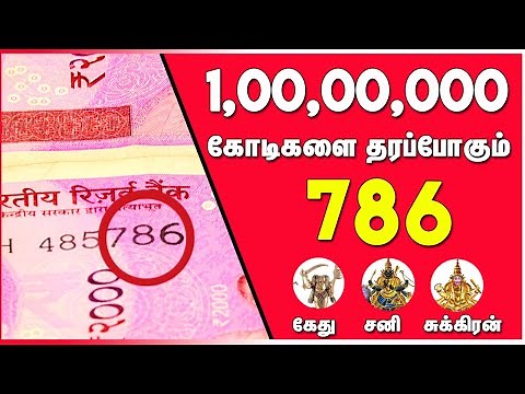 786 note value l 786 money secret in tamil l 786 l Vanga Panam Pannalam