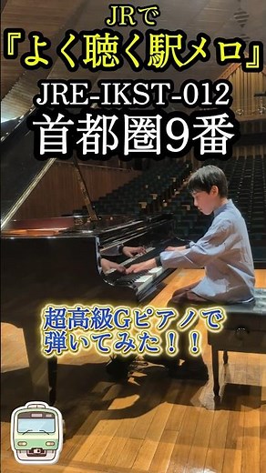 「首都圏9番」を世界最高峰のピアノ・ベーゼンドルファーで奏でる至福の駅メロ