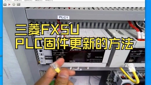 三菱FX5U PLC固件更新的方法