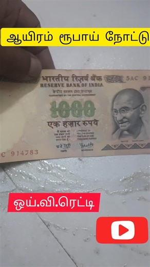 பழைய ஆயிரம் ரூபாய் நோட்டு மதிப்பு!