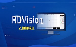 RDVision小视觉激光切割雕刻控制软件教程：2. 相机参数调整与校正