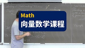向量数学课程 | Vector Math Lessons | Profrobbob