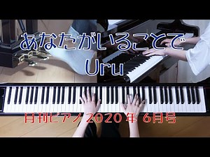 あなたがいることで ピアノ Uru TBS系 日曜劇場『テセウスの船』主題歌