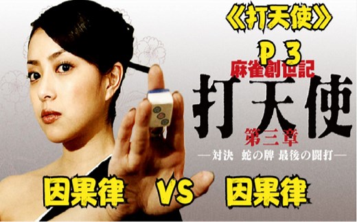 《打天使》P3！王牌代打现身！因果律VS因果律！