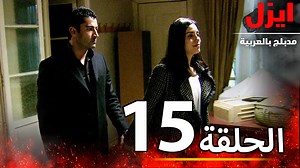 34K views · 436 reactions | الحلقة 15 | ايزل | Ezel : ايزل : عمر...