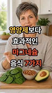 영양제보다 효과적인 마그네슘 음식 7가지