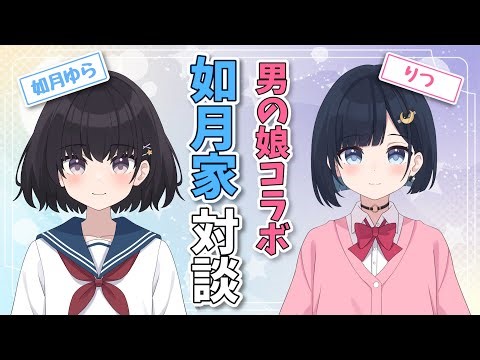 【コラボ配信】兄弟と初対談！？デビューを控えた男の娘と楽しくお喋りする！#男の娘