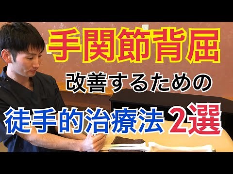 【患者さん満足度UP】手関節背屈の可動域を改善する方法