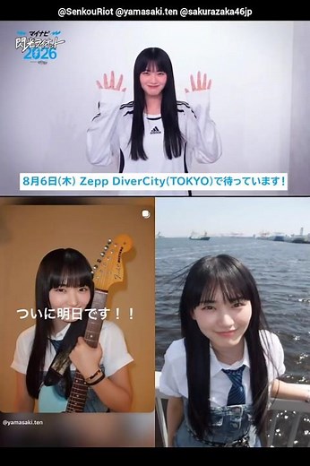 山﨑天 いよいよ明日8月6日『マイナビ閃光ライオット2026 produced by SCHOOL OF LOCK!』ファイナルステージが開催されます！アンバサダーの天ちゃんからコメント！櫻坂46
