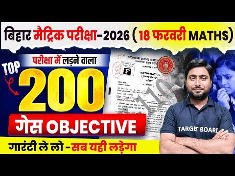 यही आएगा परीक्षा में | Math Complete Book Top 200 Objective | Math Class 10th Objective Bihar Board