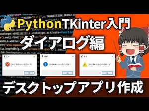 【Python Tkinter】メッセージボックス＆ファイルダイアログの使い方を解説！