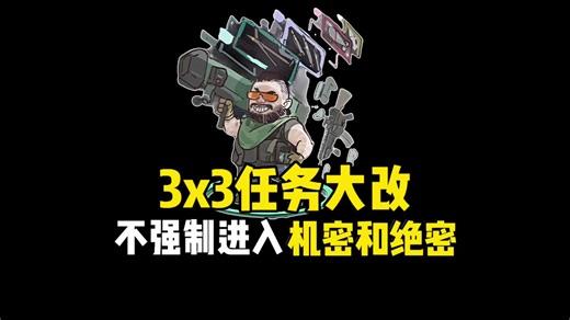 3x3任务大改，不强制进入机密和绝密！