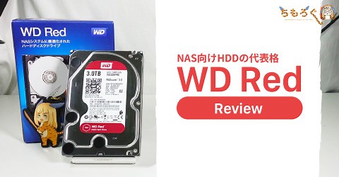 NAS向けHDDの代表格「WD Red」をレビュー&検証 | ちもろぐ