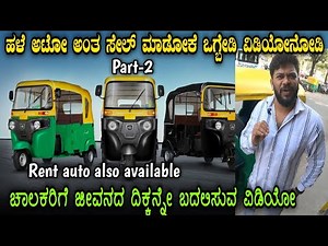 Rented.ಬಾಡಿಗೆ ಆಟೋಗಳು ಸಿಗುತ್ತವೆ ಪ್ರತಿ ತಿಂಗಳು 10 ಸಾವಿರದವರೆಗೆ ಉಳಿತಾಯ ಮಾಡಬಹುದು. Bajaj electric auto.