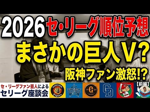 セリーグ順位予想2026【前編】《セリーグファン芸人によるセリーグ座談会》