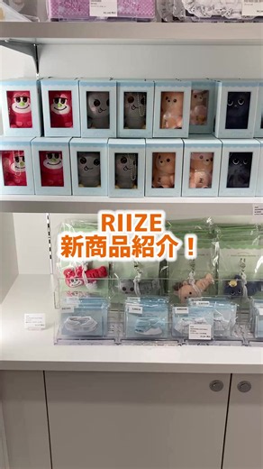✨animate Import Shop池袋✨ RIIZEさんの新商品紹介！ ぜひ、ご来店の際はチェックしてみてください！ #RIIZE#WITHMUU #animatelmportShop池袋