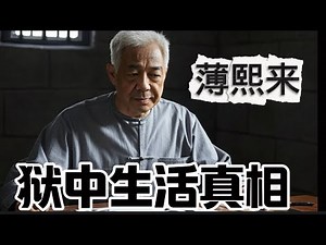 薄熙来狱中生活真相：头发已全白！