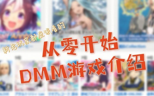 【DMM教程】从零开始的DMM游戏介绍