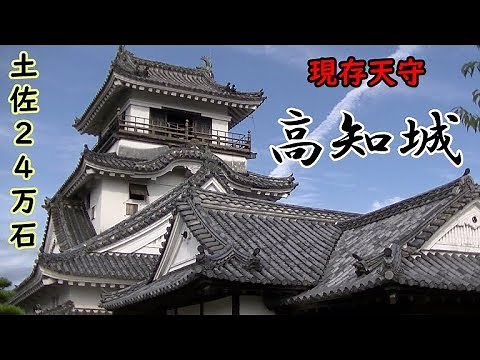 【現存天守 高知城】大河ドラマ「功名が辻」の山内一豊が築いた城。Existing Tenshu Kochi Castle