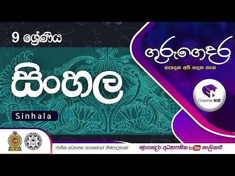 Grade 09 - Sinhala (සිංහල) - 09 ශ්‍රේණිය | Intro