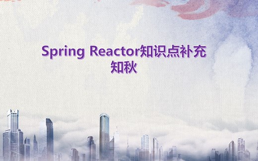 Spring Reactor知识点补充解读系列