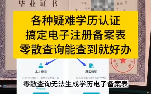 凡是学信网零散查询能查到的毕业证，就有办法出电子注册备案表（学历认证报告），零散查询能查到但没有电子注册备案表，零散查询能查到但本人查不到，原因分析，解决办法