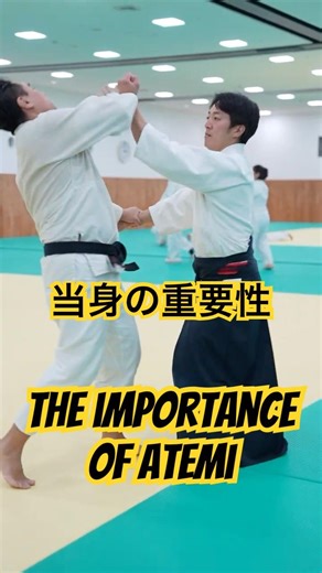 当身の重要性 The importance of atemi.