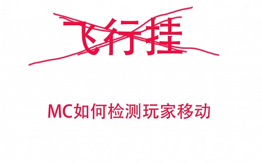 【MinecraftBE命令方块】防飞行挂？怎么检测玩家移动？