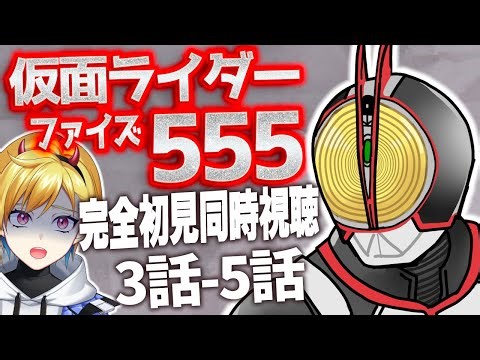【同時視聴】仮面ライダー555 3話~5話同時視聴【Vtuber/蒼澄あすか】