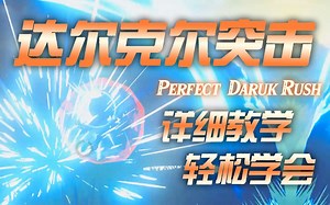 【塞尔达】达尔克尔突击教学 | 强制林克时间 | PDR（Perfect Daruk Rush）
