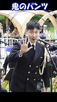 「鬼のパンツ」フニクリ・フニクラ 歌 橋本晃作 海上自衛隊 東京音楽隊 みどりのフィールドコンサート 2025 #shorts