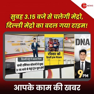 आपके काम की खबर | इस रविवार सुबह 3.15 बजे से चलेगी मेट्रो, दिल्ली मेट्रो का बदल गया टाइम! #DNA #Delhi #DelhiNews #DelhiMetro #DMRC #MetroTimings | Zee News