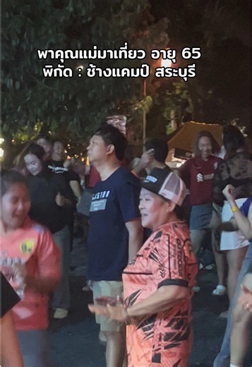 ช่วงบ่ายรำ ตกกลางคืนร่อน สุดยอดเลยครับคุณแม่ ไม่มีแผ่ว ไม่มีนั่ง 😁 ช้างแคมป์ สระบุรี คือลานกางเต็นท์ที่มี กิจกรรมรอบกองไฟ และดนตรีทุกเสาร์และวันหยุดยาว ** เดือน กย-กพ มีกิจกรรมทุกวันศุกร์เสาร์และหยุดยาว ** #