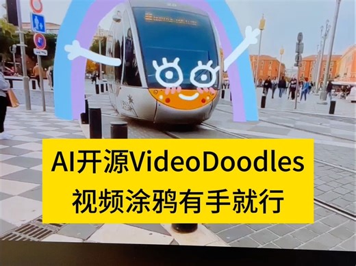 AI驱动的VideoDoodles让视频涂鸦制作变成了有手就行