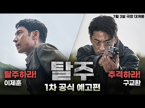 올 여름 흥행 정조준! 이제훈 X 구교환 [탈주] 1차 공식 예고편