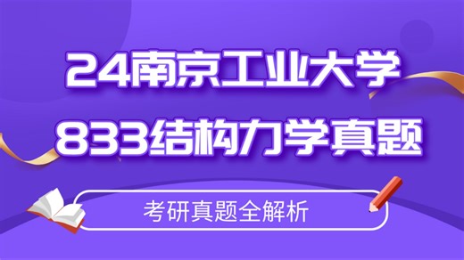 【24真题讲解】24南京工业大学（南工大）833结构力学真题讲解