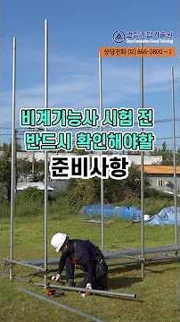 비계기능사 시험전 반드시 확인해야 할 준비 사항 #비계기능사 #건설자격증 #건설종합기술