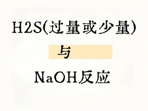 少量或过量的硫化氢与氢氧化钠反应，该如何书写化学方程式和离子方程式呢？一个视频讲解清楚