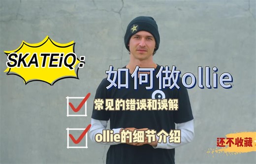 【SP中英文字幕】你唯一要看的Ollie终极教学