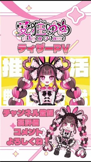 【ティザーPV】愛狂ゆめ、始動。あなた専用のアイドル降臨！