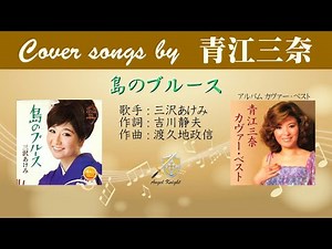 島のブルース FULL Cover songs by 青江三奈